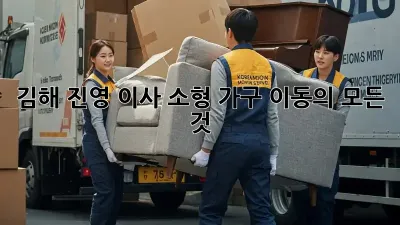 김해 진영 이사, 소형 가구 이동의 모든 것!