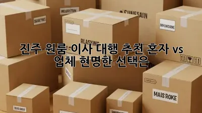 진주 원룸 이사 대행 추천: 혼자 vs 업체, 현명한 선택은?