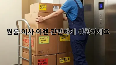 원룸 이사, 이젠 간편하게 신청하세요!