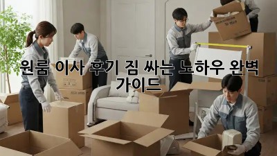 원룸 이사 후기: 짐 싸는 노하우 완벽 가이드!