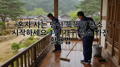 혼자 사는 당신, 똑똑한 청소 시작하세요! 1인 가구 청소 가전 활용법