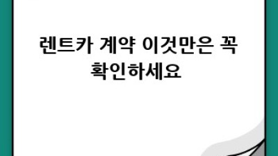 🚗 화성 우정읍 렌트카 완전정복! 주곡리 주민 필독 가이드 꿀팁 대방출 🍯