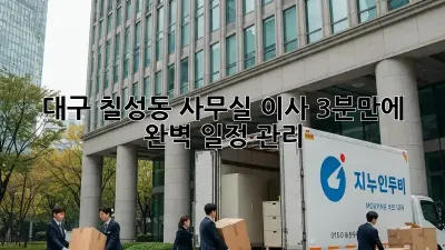 대구 칠성동 사무실 이사? 3분만에 완벽 일정 관리!