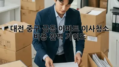 대전 중구 금동 아파트 이사청소 비용 완벽 가이드