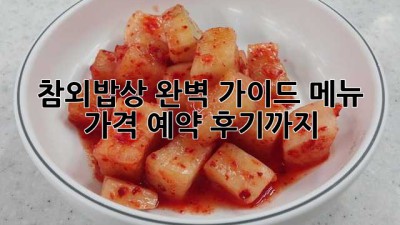 참외밥상 완벽 가이드: 메뉴, 가격, 예약, 후기까지!