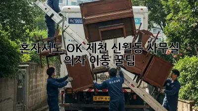 혼자서도 OK! 제천 신월동 사무실 의자 이동 꿀팁